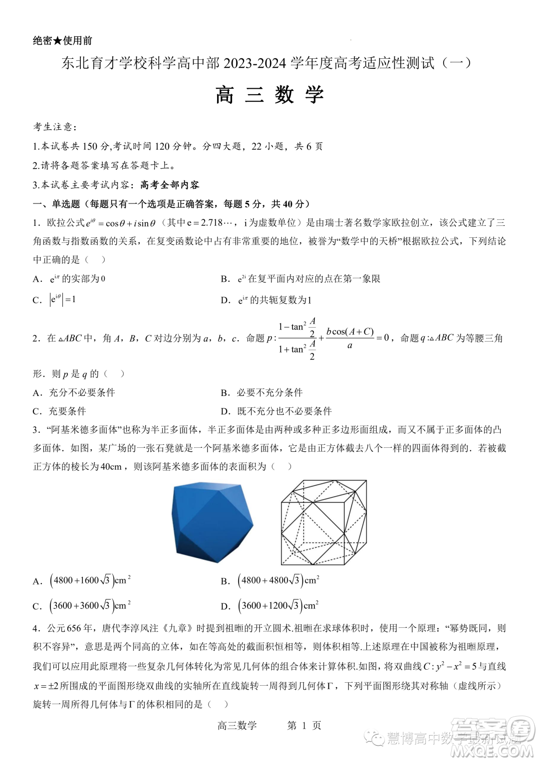 2024屆東北育才學?？茖W高中部適應性測試一高三數(shù)學試題答案