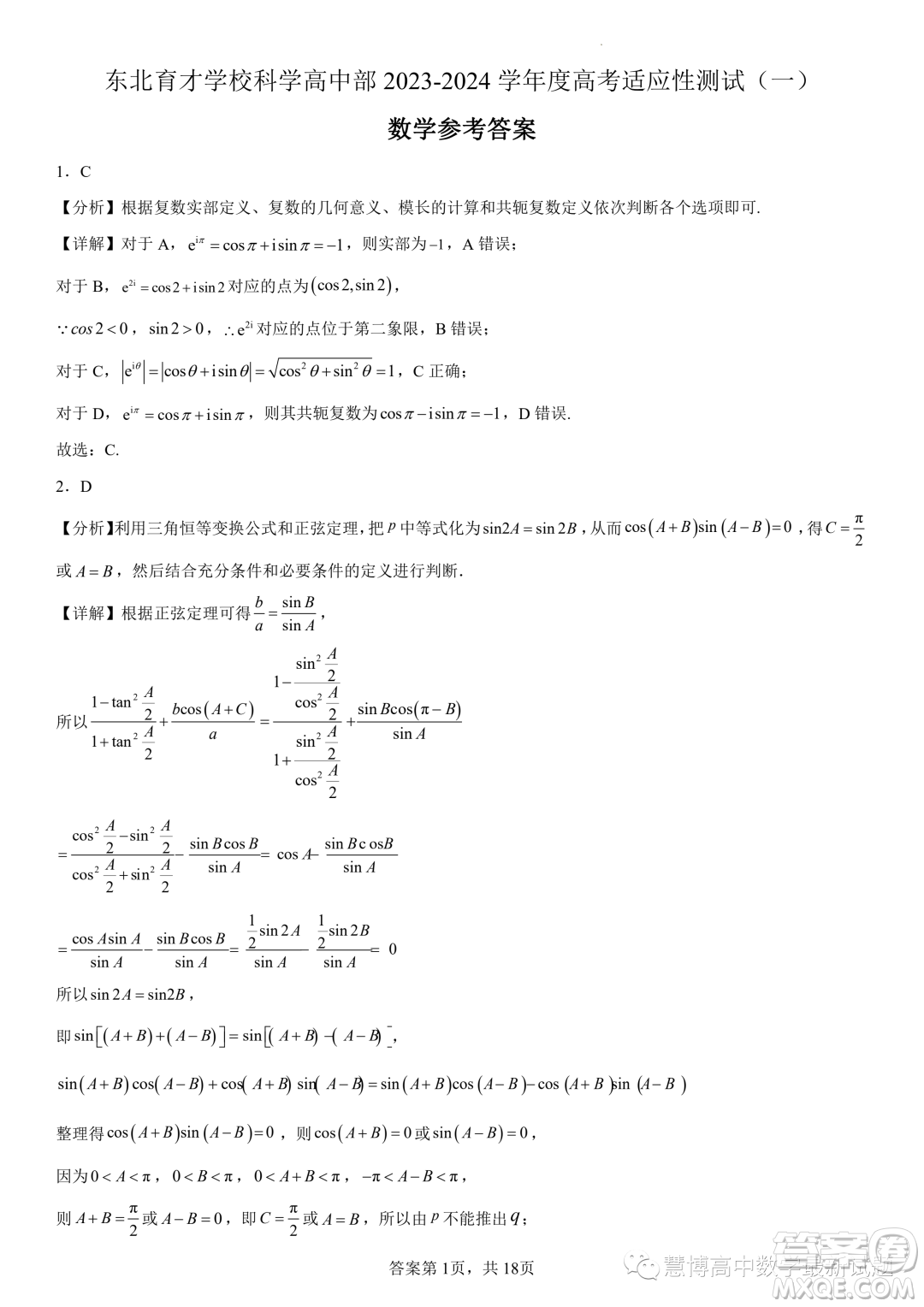2024屆東北育才學校科學高中部適應性測試一高三數(shù)學試題答案