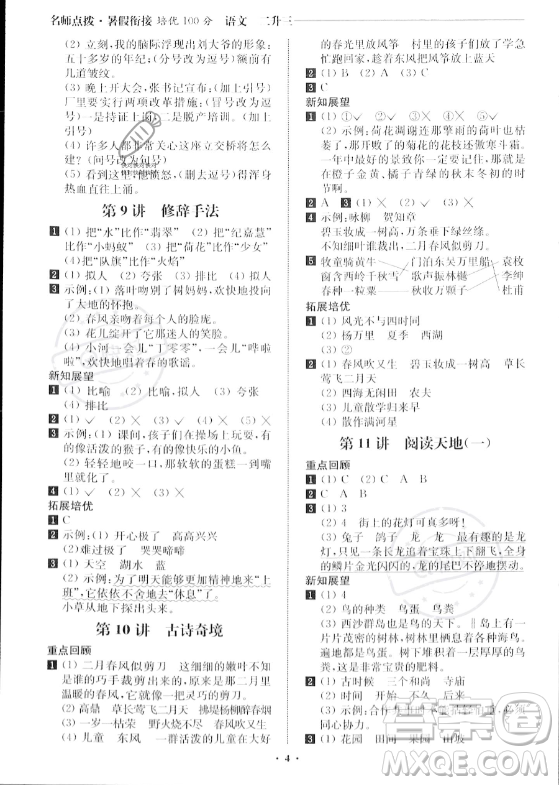 江蘇鳳凰美術(shù)出版社2023年名師點(diǎn)撥暑假銜接培優(yōu)100分二升三年級(jí)語文通用版答案