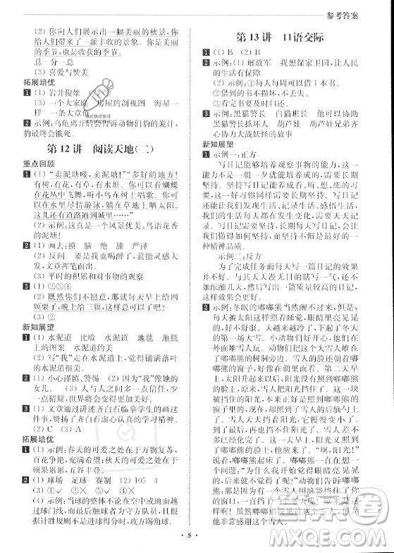 江蘇鳳凰美術(shù)出版社2023年名師點(diǎn)撥暑假銜接培優(yōu)100分二升三年級(jí)語文通用版答案