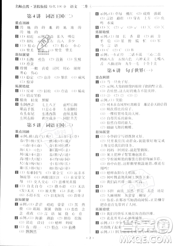 江蘇鳳凰美術(shù)出版社2023年名師點(diǎn)撥暑假銜接培優(yōu)100分二升三年級(jí)語文通用版答案