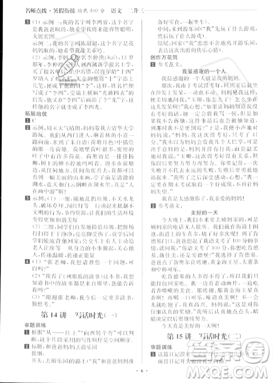 江蘇鳳凰美術(shù)出版社2023年名師點(diǎn)撥暑假銜接培優(yōu)100分二升三年級(jí)語文通用版答案