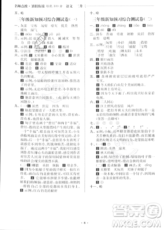 江蘇鳳凰美術(shù)出版社2023年名師點(diǎn)撥暑假銜接培優(yōu)100分二升三年級(jí)語文通用版答案