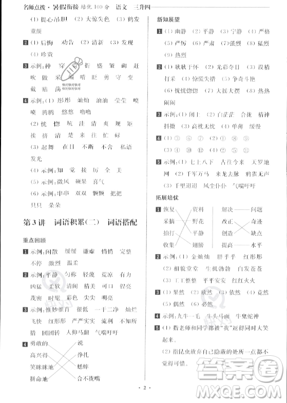 江蘇鳳凰美術(shù)出版社2023年名師點撥暑假銜接培優(yōu)100分三升四年級語文通用版答案