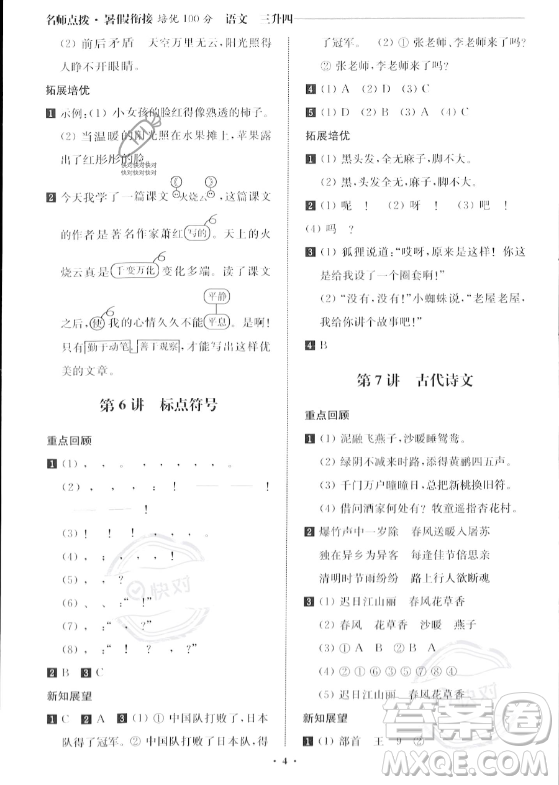 江蘇鳳凰美術(shù)出版社2023年名師點撥暑假銜接培優(yōu)100分三升四年級語文通用版答案