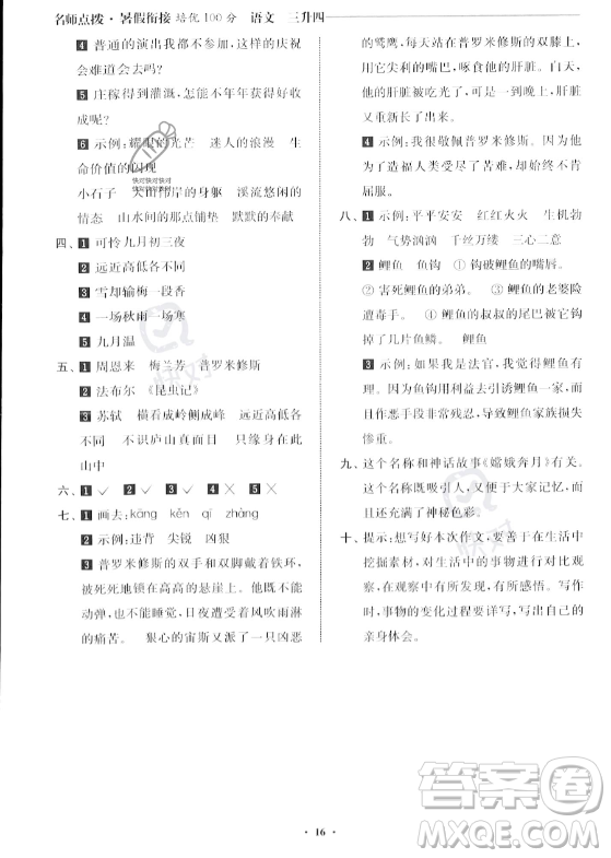 江蘇鳳凰美術(shù)出版社2023年名師點撥暑假銜接培優(yōu)100分三升四年級語文通用版答案