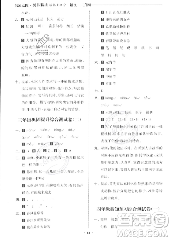 江蘇鳳凰美術(shù)出版社2023年名師點撥暑假銜接培優(yōu)100分三升四年級語文通用版答案