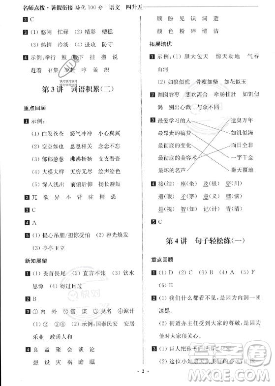 江蘇鳳凰美術(shù)出版社2023年名師點(diǎn)撥暑假銜接培優(yōu)100分四升五年級(jí)語(yǔ)文通用版答案
