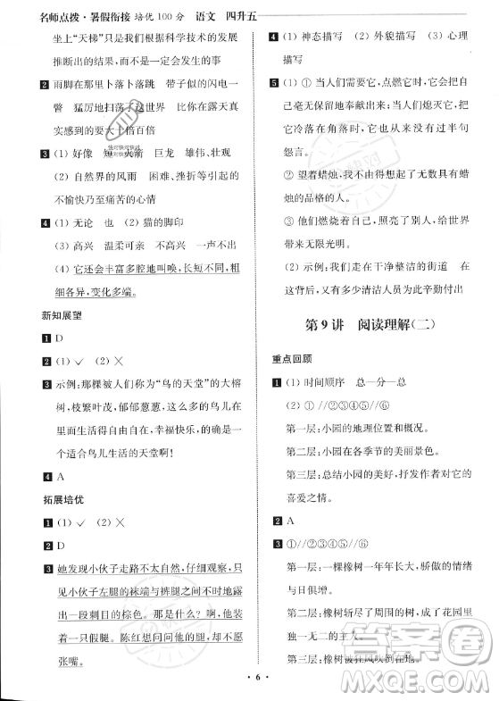 江蘇鳳凰美術(shù)出版社2023年名師點(diǎn)撥暑假銜接培優(yōu)100分四升五年級(jí)語(yǔ)文通用版答案