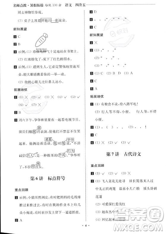 江蘇鳳凰美術(shù)出版社2023年名師點(diǎn)撥暑假銜接培優(yōu)100分四升五年級(jí)語(yǔ)文通用版答案