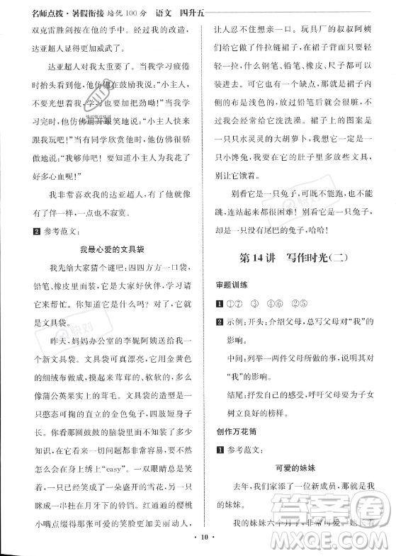 江蘇鳳凰美術(shù)出版社2023年名師點(diǎn)撥暑假銜接培優(yōu)100分四升五年級(jí)語(yǔ)文通用版答案
