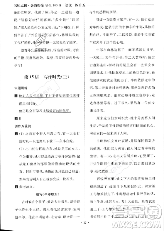 江蘇鳳凰美術(shù)出版社2023年名師點(diǎn)撥暑假銜接培優(yōu)100分四升五年級(jí)語(yǔ)文通用版答案