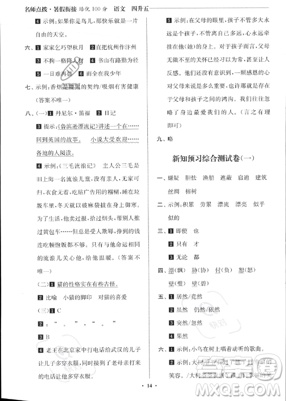 江蘇鳳凰美術(shù)出版社2023年名師點(diǎn)撥暑假銜接培優(yōu)100分四升五年級(jí)語(yǔ)文通用版答案