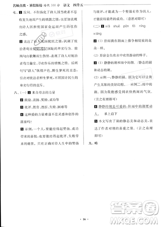 江蘇鳳凰美術(shù)出版社2023年名師點(diǎn)撥暑假銜接培優(yōu)100分四升五年級(jí)語(yǔ)文通用版答案