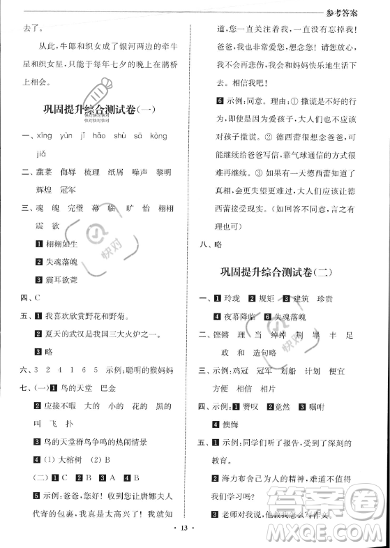 江蘇鳳凰美術(shù)出版社2023年名師點(diǎn)撥暑假銜接培優(yōu)100分四升五年級(jí)語(yǔ)文通用版答案