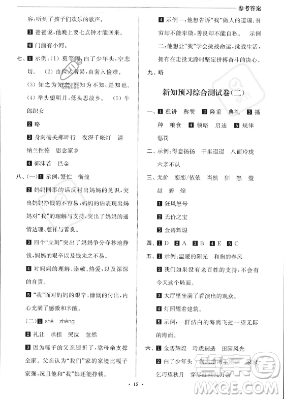 江蘇鳳凰美術(shù)出版社2023年名師點(diǎn)撥暑假銜接培優(yōu)100分四升五年級(jí)語(yǔ)文通用版答案