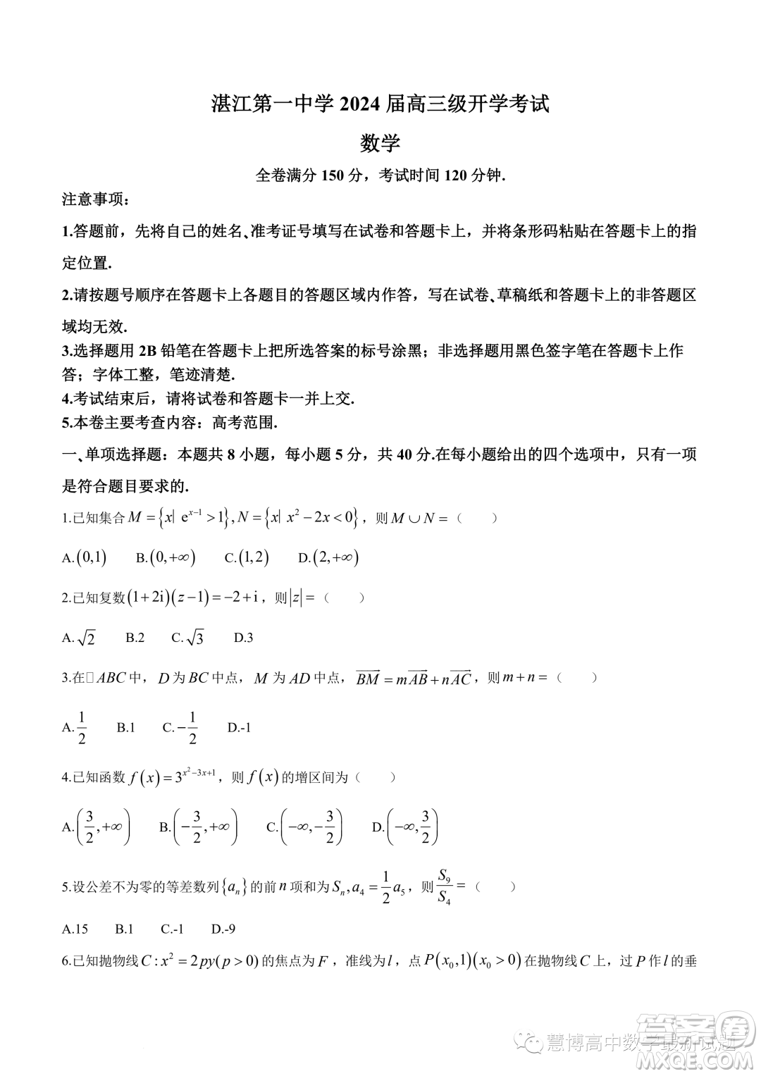 湛江第一中學2024屆高三級開學考試數(shù)學試卷答案