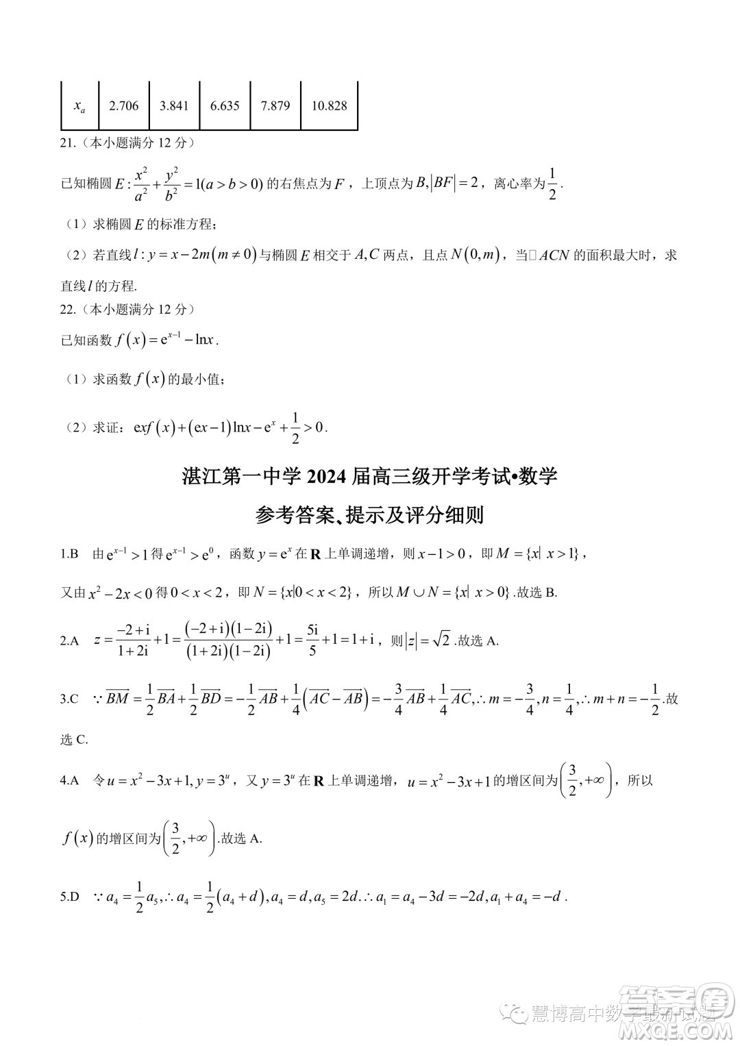 湛江第一中學2024屆高三級開學考試數(shù)學試卷答案