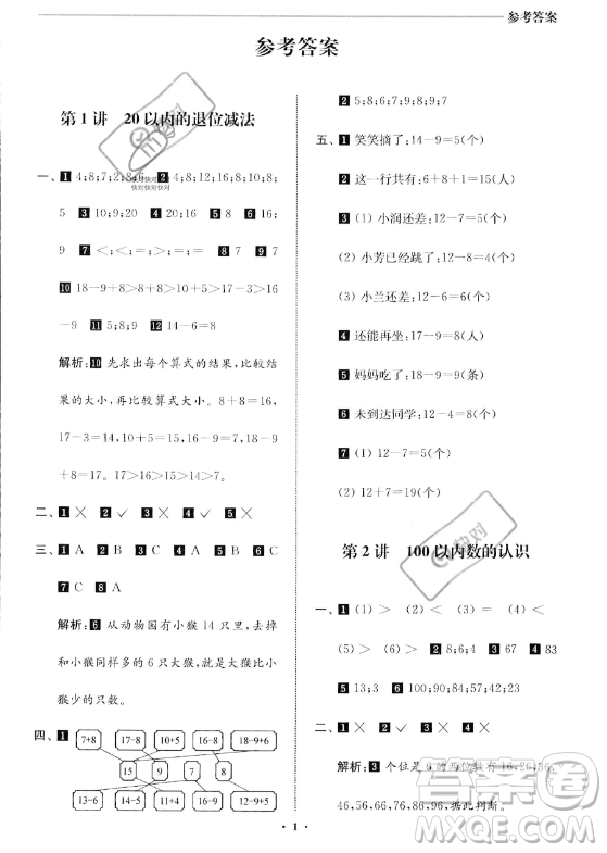 江蘇鳳凰美術(shù)出版社2023年名師點(diǎn)撥暑假銜接培優(yōu)100分一升二年級(jí)數(shù)學(xué)通用版答案