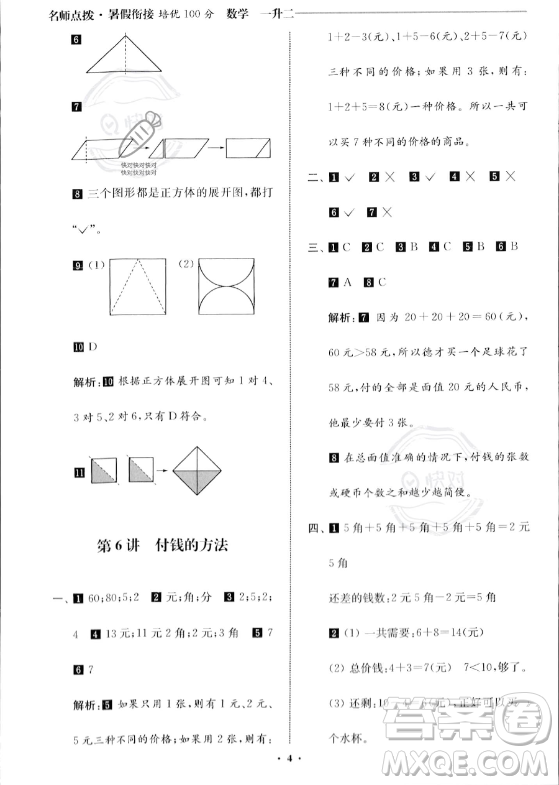 江蘇鳳凰美術(shù)出版社2023年名師點(diǎn)撥暑假銜接培優(yōu)100分一升二年級(jí)數(shù)學(xué)通用版答案