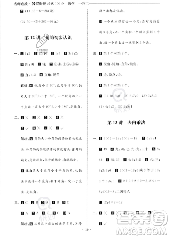 江蘇鳳凰美術(shù)出版社2023年名師點(diǎn)撥暑假銜接培優(yōu)100分一升二年級(jí)數(shù)學(xué)通用版答案