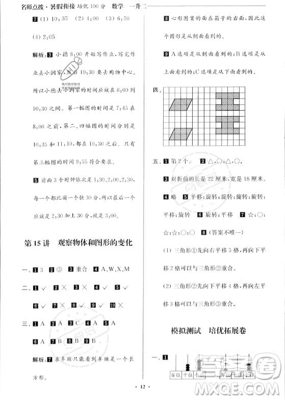 江蘇鳳凰美術(shù)出版社2023年名師點(diǎn)撥暑假銜接培優(yōu)100分一升二年級(jí)數(shù)學(xué)通用版答案
