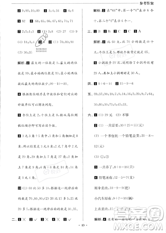 江蘇鳳凰美術(shù)出版社2023年名師點(diǎn)撥暑假銜接培優(yōu)100分一升二年級(jí)數(shù)學(xué)通用版答案