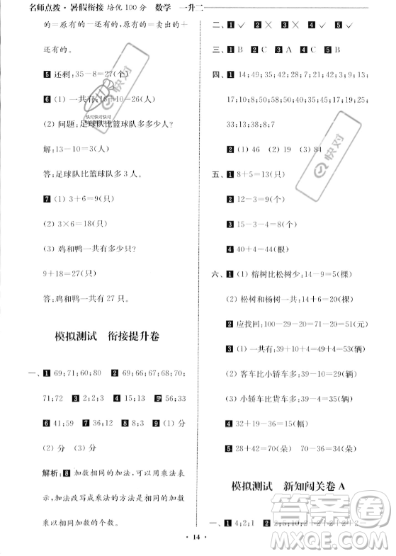 江蘇鳳凰美術(shù)出版社2023年名師點(diǎn)撥暑假銜接培優(yōu)100分一升二年級(jí)數(shù)學(xué)通用版答案