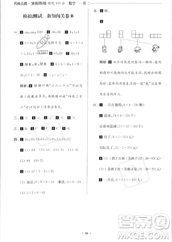 江蘇鳳凰美術(shù)出版社2023年名師點(diǎn)撥暑假銜接培優(yōu)100分一升二年級(jí)數(shù)學(xué)通用版答案