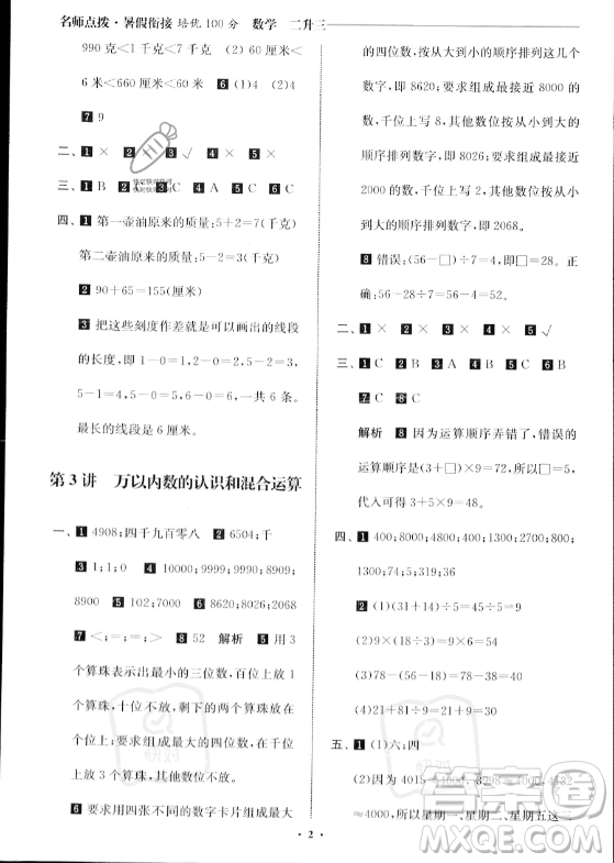 江蘇鳳凰美術(shù)出版社2023年名師點(diǎn)撥暑假銜接培優(yōu)100分二升三年級(jí)數(shù)學(xué)通用版答案