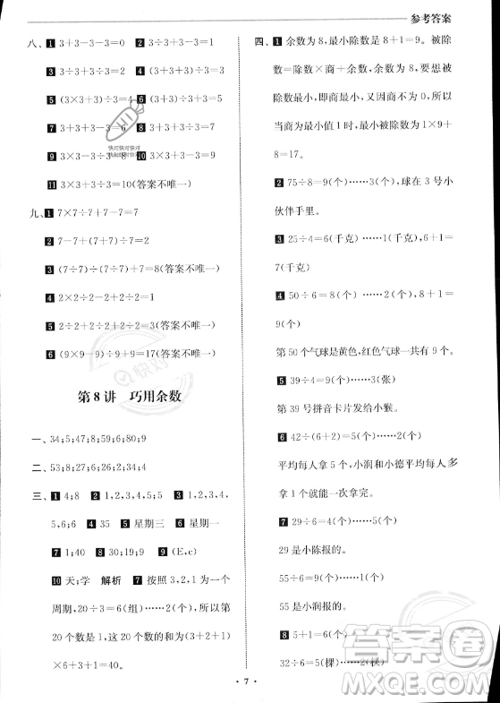 江蘇鳳凰美術(shù)出版社2023年名師點(diǎn)撥暑假銜接培優(yōu)100分二升三年級(jí)數(shù)學(xué)通用版答案
