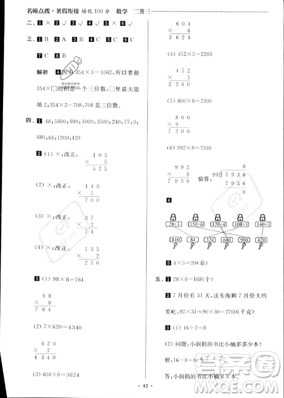 江蘇鳳凰美術(shù)出版社2023年名師點(diǎn)撥暑假銜接培優(yōu)100分二升三年級(jí)數(shù)學(xué)通用版答案