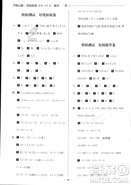 江蘇鳳凰美術(shù)出版社2023年名師點(diǎn)撥暑假銜接培優(yōu)100分二升三年級(jí)數(shù)學(xué)通用版答案