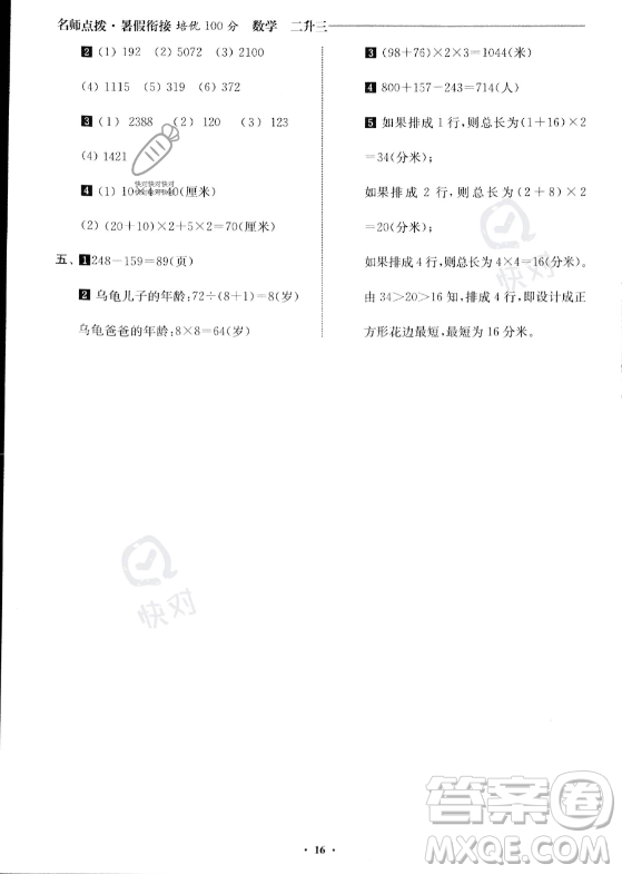 江蘇鳳凰美術(shù)出版社2023年名師點(diǎn)撥暑假銜接培優(yōu)100分二升三年級(jí)數(shù)學(xué)通用版答案