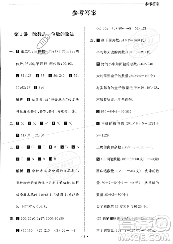 江蘇鳳凰美術(shù)出版社2023年名師點(diǎn)撥暑假銜接培優(yōu)100分三升四年級(jí)數(shù)學(xué)通用版答案