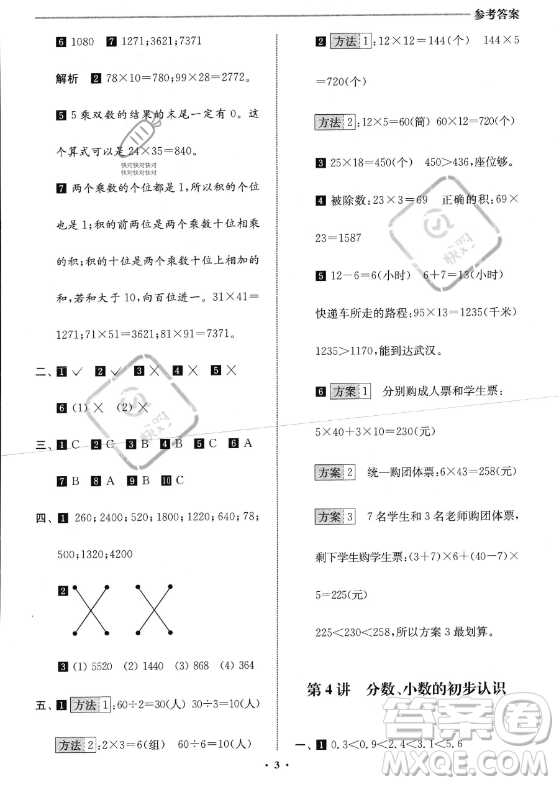 江蘇鳳凰美術(shù)出版社2023年名師點(diǎn)撥暑假銜接培優(yōu)100分三升四年級(jí)數(shù)學(xué)通用版答案