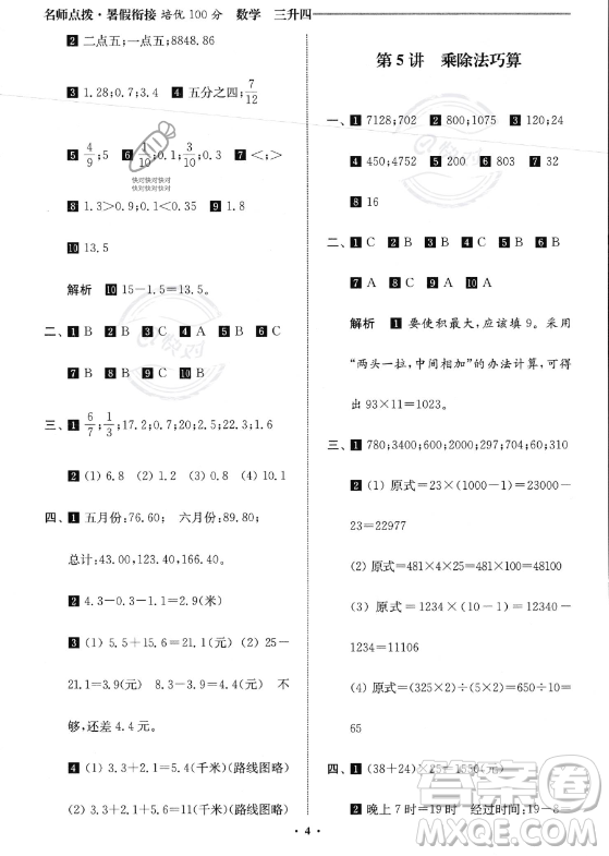 江蘇鳳凰美術(shù)出版社2023年名師點(diǎn)撥暑假銜接培優(yōu)100分三升四年級(jí)數(shù)學(xué)通用版答案