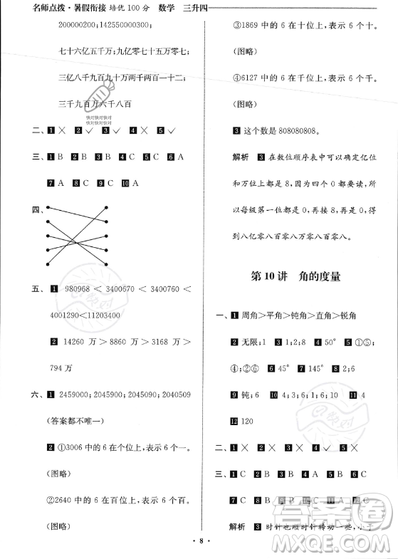 江蘇鳳凰美術(shù)出版社2023年名師點(diǎn)撥暑假銜接培優(yōu)100分三升四年級(jí)數(shù)學(xué)通用版答案