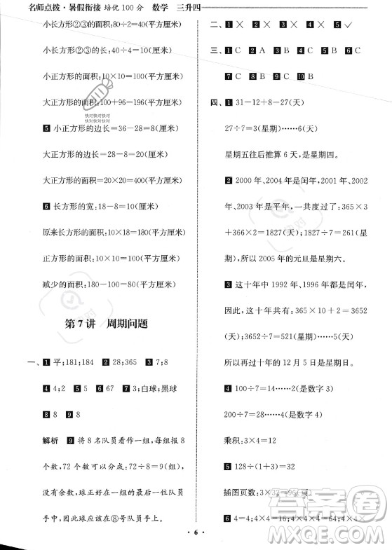江蘇鳳凰美術(shù)出版社2023年名師點(diǎn)撥暑假銜接培優(yōu)100分三升四年級(jí)數(shù)學(xué)通用版答案