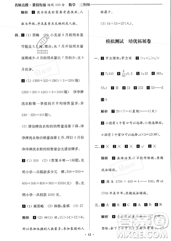 江蘇鳳凰美術(shù)出版社2023年名師點(diǎn)撥暑假銜接培優(yōu)100分三升四年級(jí)數(shù)學(xué)通用版答案