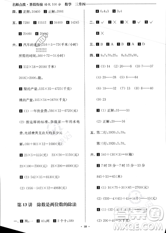 江蘇鳳凰美術(shù)出版社2023年名師點(diǎn)撥暑假銜接培優(yōu)100分三升四年級(jí)數(shù)學(xué)通用版答案