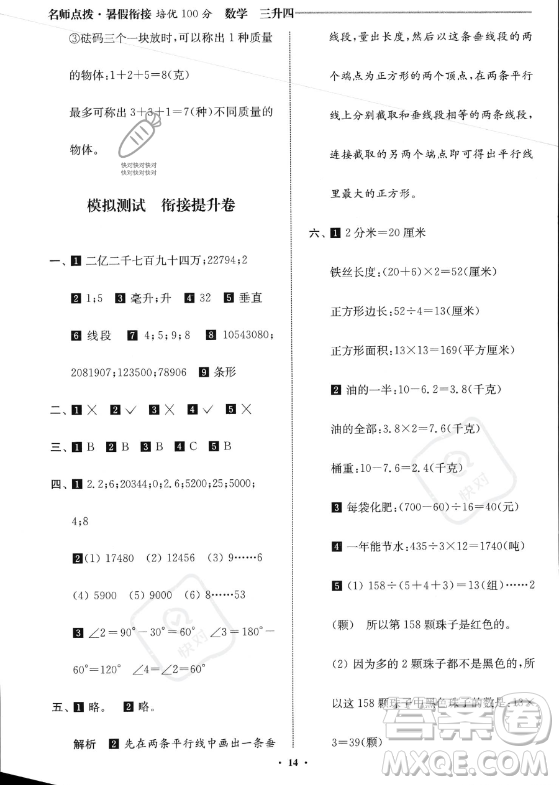 江蘇鳳凰美術(shù)出版社2023年名師點(diǎn)撥暑假銜接培優(yōu)100分三升四年級(jí)數(shù)學(xué)通用版答案