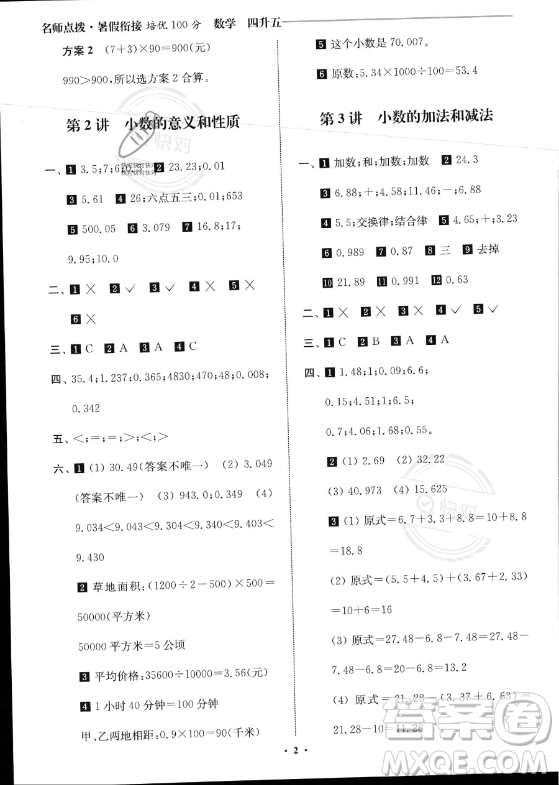 江蘇鳳凰美術出版社2023年名師點撥暑假銜接培優(yōu)100分四升五年級數(shù)學通用版答案