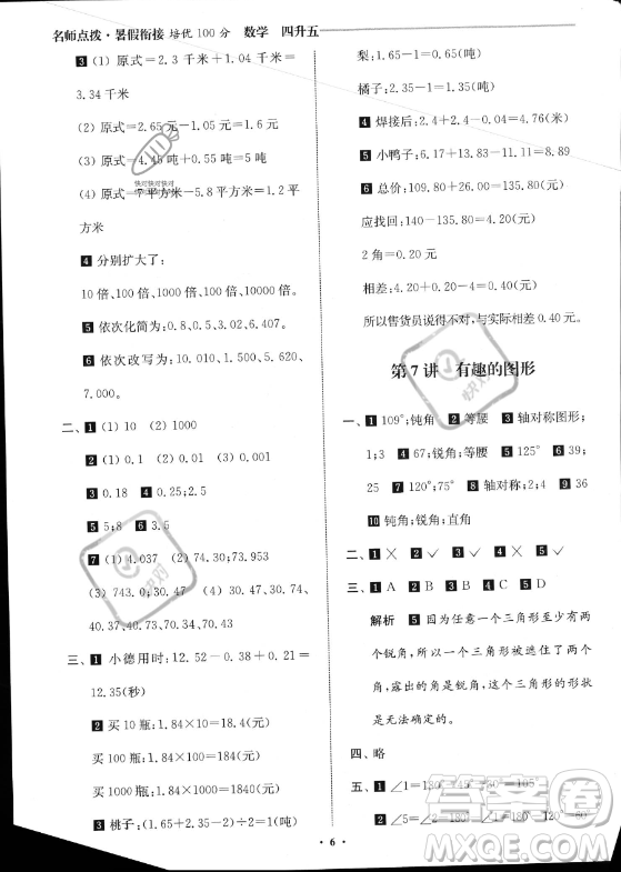 江蘇鳳凰美術出版社2023年名師點撥暑假銜接培優(yōu)100分四升五年級數(shù)學通用版答案