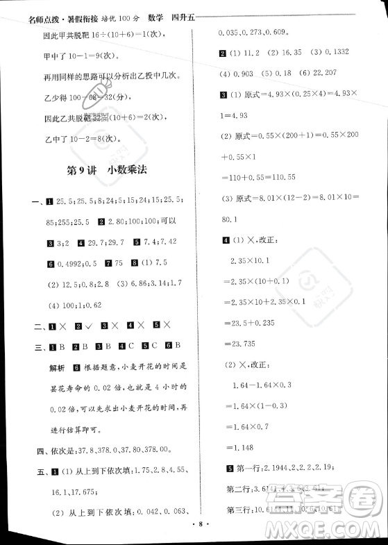 江蘇鳳凰美術出版社2023年名師點撥暑假銜接培優(yōu)100分四升五年級數(shù)學通用版答案