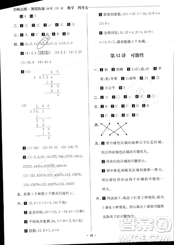江蘇鳳凰美術出版社2023年名師點撥暑假銜接培優(yōu)100分四升五年級數(shù)學通用版答案