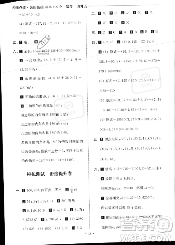 江蘇鳳凰美術出版社2023年名師點撥暑假銜接培優(yōu)100分四升五年級數(shù)學通用版答案