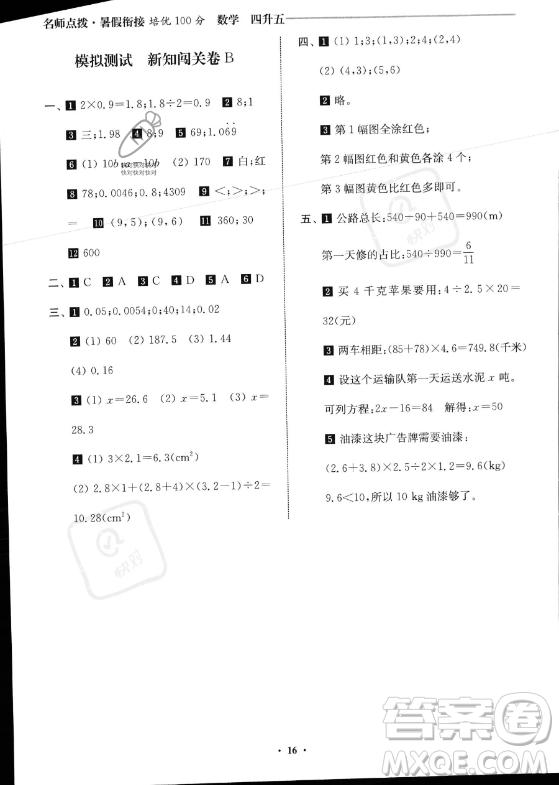 江蘇鳳凰美術出版社2023年名師點撥暑假銜接培優(yōu)100分四升五年級數(shù)學通用版答案