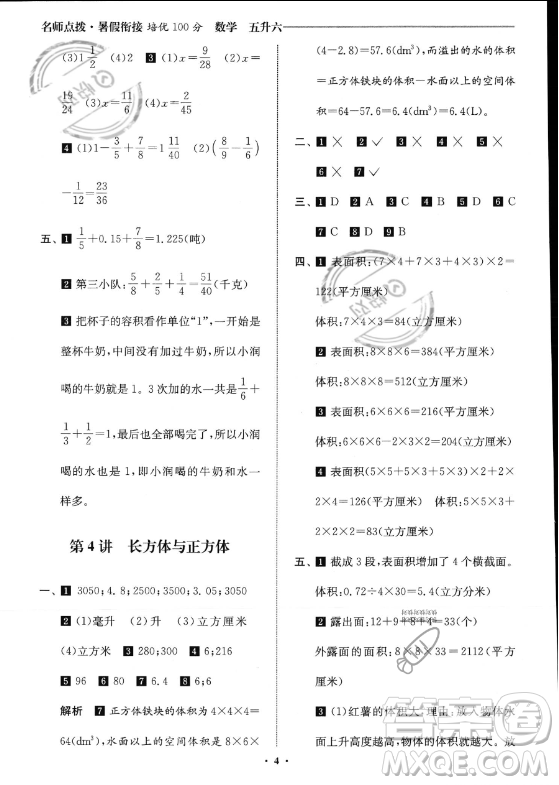江蘇鳳凰美術(shù)出版社2023年名師點(diǎn)撥暑假銜接培優(yōu)100分五升六年級(jí)數(shù)學(xué)通用版答案