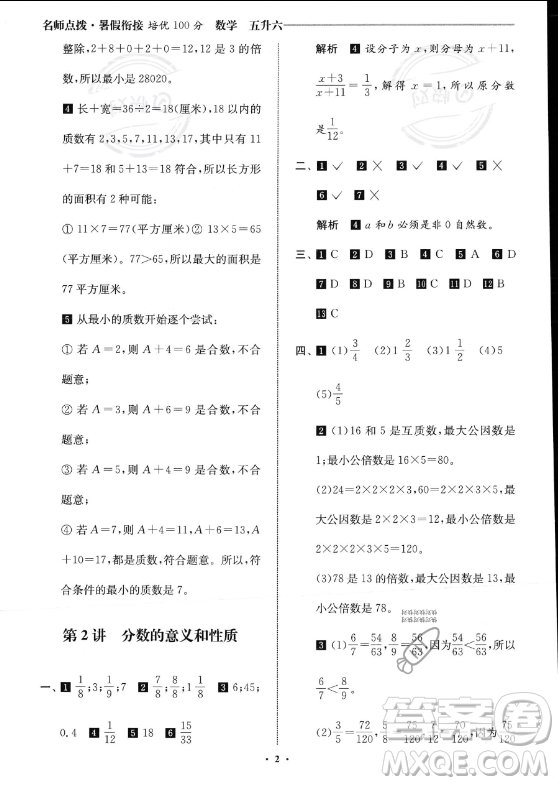 江蘇鳳凰美術(shù)出版社2023年名師點(diǎn)撥暑假銜接培優(yōu)100分五升六年級(jí)數(shù)學(xué)通用版答案